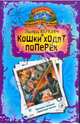 Хроника Страны Мечты: Кошки ходят поперек: роман, Веркин Эдуард Николаевич 