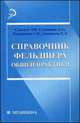 Справочник фельдшера общей практики дп, Э. В. Смолева, Л. А. Степанова, Г. И. Рудивицкая, Е. Л. Аподиакос 
