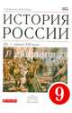 История России. XX - начало XXI века. 9 класс. Учебник. Вертикаль. ФГОС, Попов Василий Петрович, Киселев Александр Федотович 