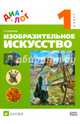 Изобразительное искусство. 1 класс. Учебник. ФГОС, Светлана Владимировна Аранова 