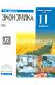 Экономика. 11 класс. Базовый и углубленный уровни. Учебник. Вертикаль. ФГОС, Хасбулатов Руслан Имранович 