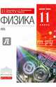 Физика. 11 класс. Базовый уровень. Учебник. Вертикаль. ФГОС, Пурышева Наталия Сергеевна, Важеевская Наталия Евгеньевна, Чаругин Виктор Максимович, Исаев Дмитрий Аркадьевич 
