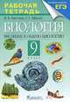 Введение в общую биологию.9кл.Раб.тетр.(Пасечник) с тестовыми заданиями ЕГЭ, В. В. Пасечник, Г. Г. Швецов 