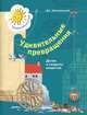 Удивительные превращения. Детям о секретах вещества. Рабочая тетрадь для детей 5-6 лет, Д. С. Златопольский 