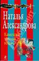 Камешки чистой воды: роман, Александрова Наталья Николаевна 