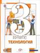 Технология. 3 кл. Учебник. (ФГОС) /Симоненко., Хохлова. 