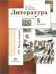 Литература. 5 класс. Учебник. В 2 частях. Часть 1, Б. А. Ланин, Л. Ю. Устинова, В. М. Шамчикова 