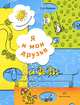 Я и мои друзья. Рабочая тетрадь для детей 5-6 лет, С. А. Козлова 