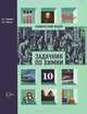 Химия. 10 кл. Задачник. ('Химический лицей'), А. А. Карцова, А. Н. Левкин 
