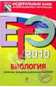 ЕГЭ-2010. Биология: Сборник экзаменационных заданий, Петросова Рената Арменаковна 