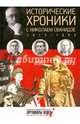 Исторические хроники с Николаем Сванидзе. 1966-1968. Выпуск №19, Сванидзе Николай Карлович, Сванидзе Марина 