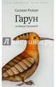 Гарун и океан сказаний / Рушди С., Салман Рушди 
