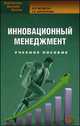 Инновационный менеджмент: Учебное пособие. 3-е изд., испр, Татьяна Кириллова, Анатолий Якобсон 