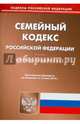 Семейный кодекс Российской Федерации по состоянию на 16 июня 2014 года, 