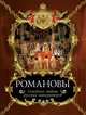 Романовы. Семейные тайны русских императоров, Балязин Вольдемар Николаевич 