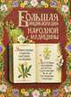 Большая энциклопедия народной медицины (+ CD-ROM), 