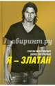Я - Златан, Златан Ибрагимович, Давид Лагеркранц 
