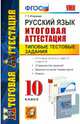 Русский язык. 10 класс. Итоговая аттестация. Типовые тестовые задания. ФГОС, Галина Тимофеевна Егораева 