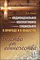 Индивидуальное - коллективное - социальное в природе и в обществе. Бегство от одиночества, Панов Е.Н. 