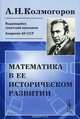 Математика в ее историческом развитии, А. Н. Колмогоров 