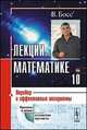 Лекции по математике. Перебор и эффективные алгоритмы. Том 10, Босс В. 
