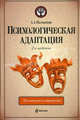 Психологическая адаптация. Механизмы и стратегии, А. А. Налчаджян 