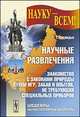 Научные развлечения. Знакомство с законами природы путем игр, забав и опытов, не требующих специальных приборов, Тисандье Г. 