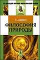 Философия природы, Липпс Т. 