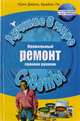 Правильный ремонт своими руками, Крис Джонс, Брайан Ли 