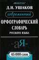 Современный орфографический словарь русского языка, Д. Н. Ушаков 