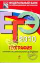 ЕГЭ 2010. География. Сборник экзаменационных заданий, Барабанов Вадим Владимирович, Дюкова Светлана Евгеньевна, Амбарцумова Элеонора Мкртычевна 