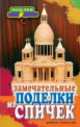 П-С.Замечательные поделки из спичек, Ольга Купцова 