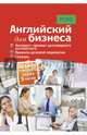 Английский для бизнеса. Экспресс-тренинг разговорного английского. Правила деловой переписки. Словарь, Ясмин Щварц 