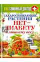 Сахароснижающие растения. Нет - диабету и лишнему весу. Ваш домашний доктор., Сергей Кашин 