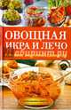 Овощная икра и лечо. Готовим, как профессионалы!, Серикова Галина Алексеевна 