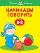 Начинаем говорить. Для детей от 0-2 лет, Земцова Ольга Николаевна 