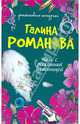 Ночь с роскошной изменницей: роман, Романова Галина Владимировна 