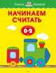 Начинаем считать. Для детей от 0-2 лет, Земцова Ольга Николаевна 