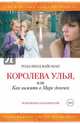Королева улья,или как выжить в Мире девочек (18+), Розалинд Вайсман 