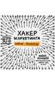Хакер маркетинга.Креатив и технологии (12+)