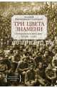 Три цвета знамени. Генералы и комиссары 1914-1921 Персона, Анджей Иконников-Галицкий 
