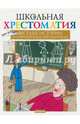 Весёлые истории о современных школьниках, Колпакова Ольга Валерьевна, Москвина Марина Львовна, Дружинина Марина Владимировна, Голявкин Виктор Владимирович, Каминский Леонид Давидович, Драгунская Ксения Викторовна, Антонова Ирина Алексеевна, Книжник Генрих 