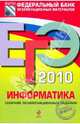ЕГЭ 2010. Информатика. Сборник экзаменационных заданий, Якушин Павел Алексеевич, Крылов Сергей Сергеевич 