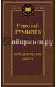 Романтические цветы, Гумилев Николай Степанович 