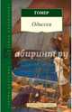 Одиссея, Гомер 