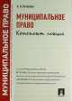 Муниципальное право. Конспект лекций. Учебное пособие.-М.:Проспект,2014., Анастасия Потапова 