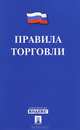 Правила торговли.-М.:Проспект,2014., 
