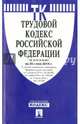 Трудовой кодекс РФ. По состоянию на 20 июня 2014 год, с учетом изменений, 