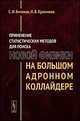 Применение статистических методов для поиска новой физики на Большом адронном коллайдере, Битюков С.И., Красников Н.В. 