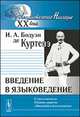 Введение в языковедение. С приложением "Сборник задач по "Введению в языковедение"", Бодуэн де Куртенэ Иван Александрович 